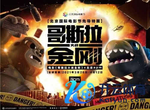 北京apm《哥斯拉大战金刚》公共首展 世纪对决 强势来袭