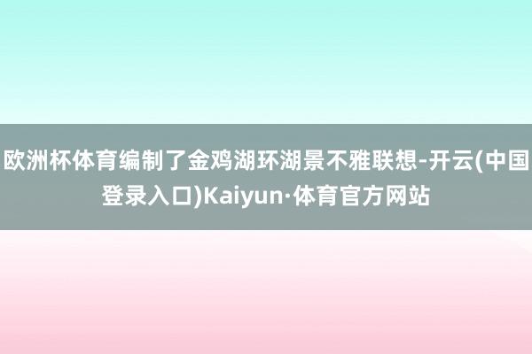 欧洲杯体育编制了金鸡湖环湖景不雅联想-开云(中国登录入口)Kaiyun·体育官方网站